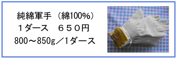 純綿軍手（綿１００％）１ダース６３０円